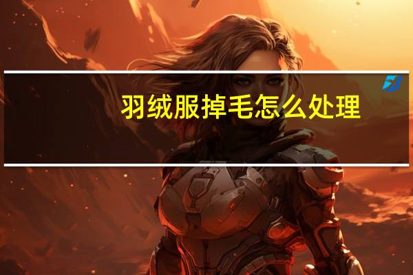 羽绒服掉毛怎么处理