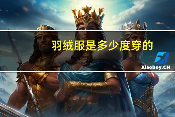 羽绒服是多少度穿的