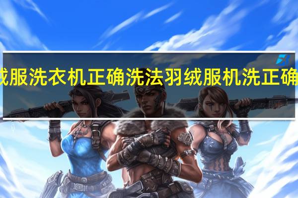 羽绒服洗衣机正确洗法 羽绒服机洗正确洗法步骤