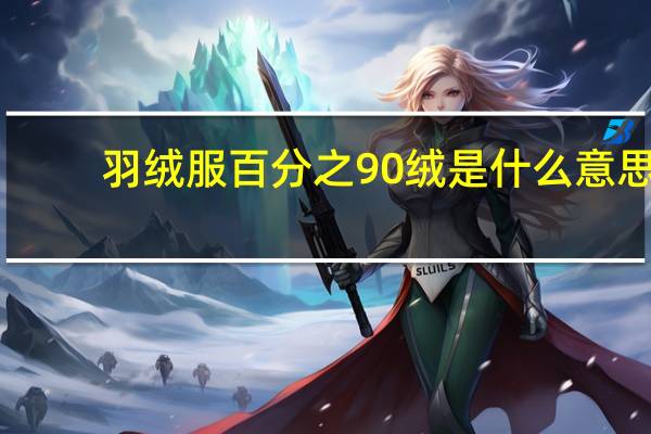 羽绒服百分之90绒是什么意思
