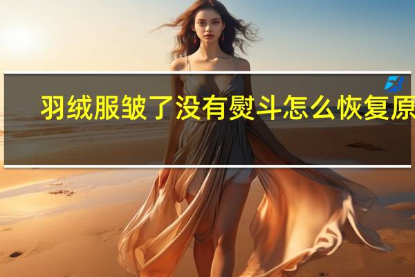 羽绒服皱了没有熨斗怎么恢复原样