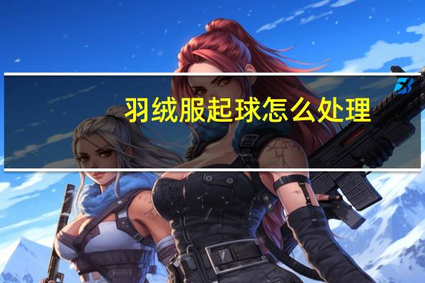 羽绒服起球怎么处理