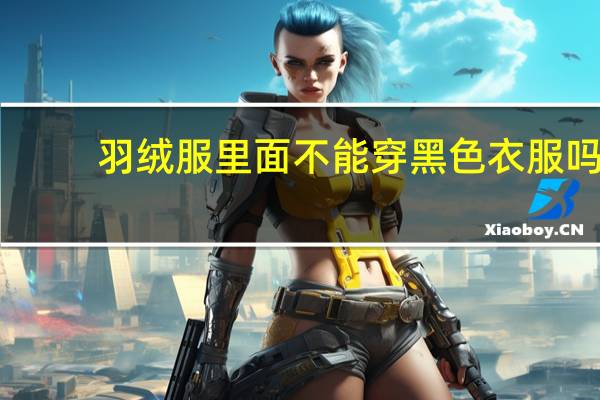 羽绒服里面不能穿黑色衣服吗