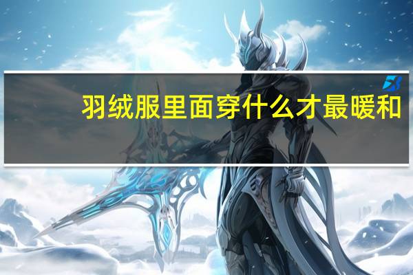 羽绒服里面穿什么才最暖和