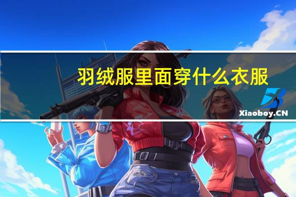 羽绒服里面穿什么衣服