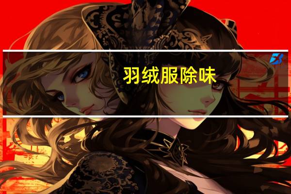 羽绒服除味
