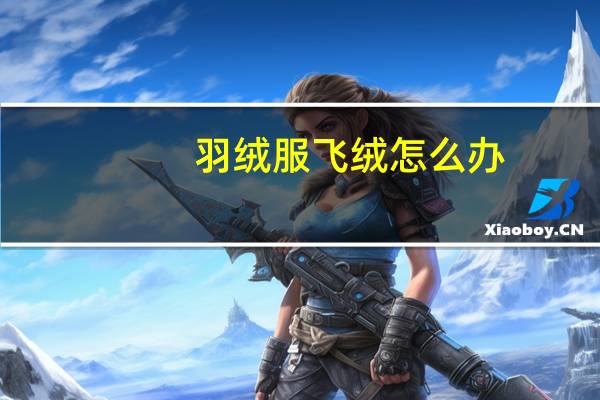 羽绒服飞绒怎么办