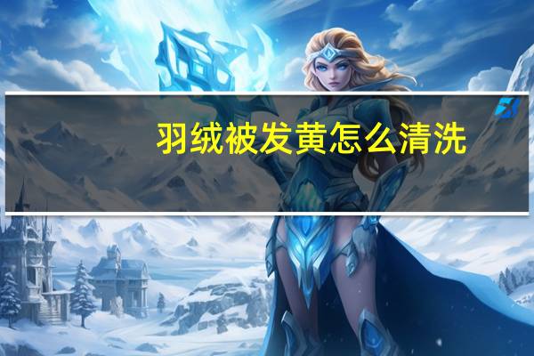 羽绒被发黄怎么清洗