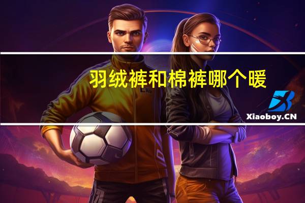 羽绒裤和棉裤哪个暖