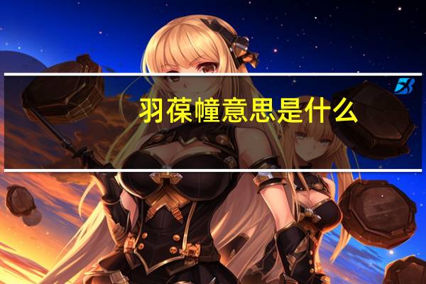 羽葆幢意思是什么