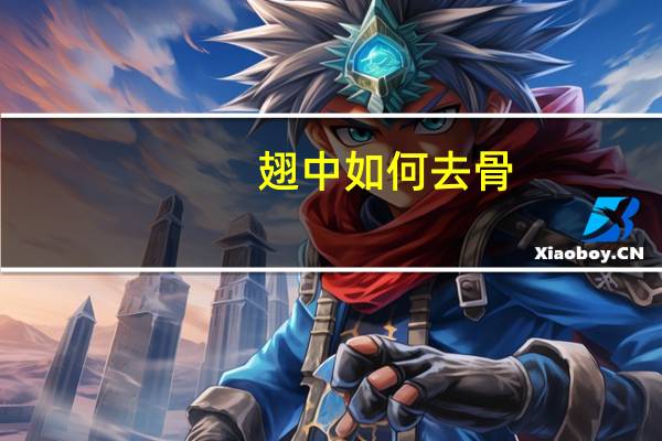 翅中如何去骨