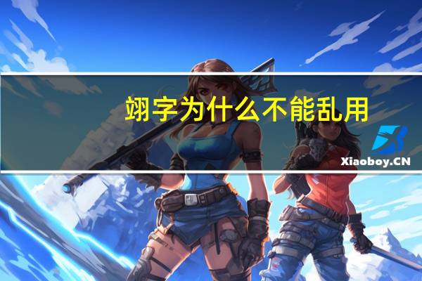 翊字为什么不能乱用