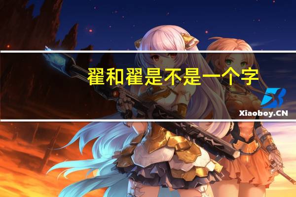 翟和翟是不是一个字