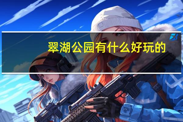 翠湖公园有什么好玩的