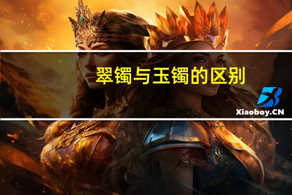 翠镯与玉镯的区别