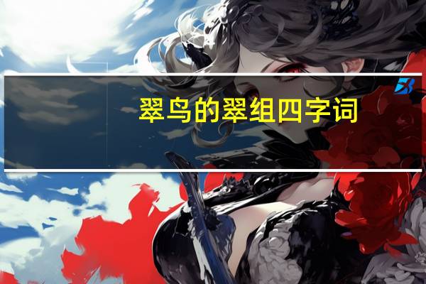 翠鸟的翠组四字词
