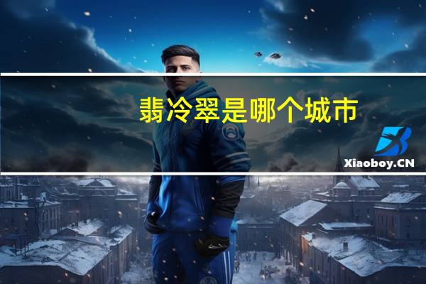 翡冷翠是哪个城市