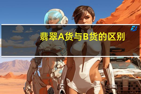 翡翠A货与B货的区别