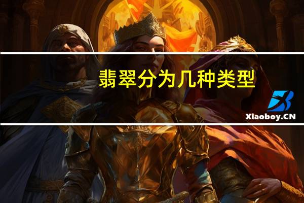 翡翠分为几种类型