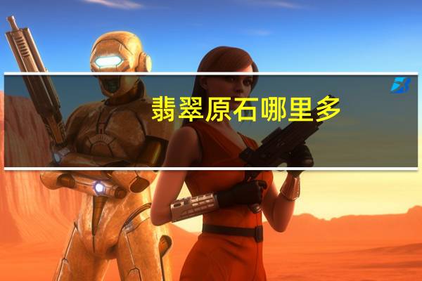 翡翠原石哪里多