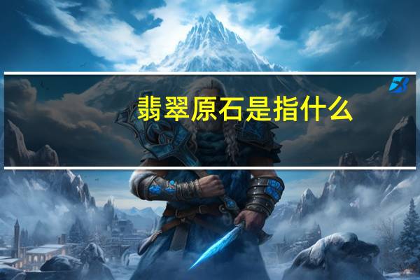 翡翠原石是指什么