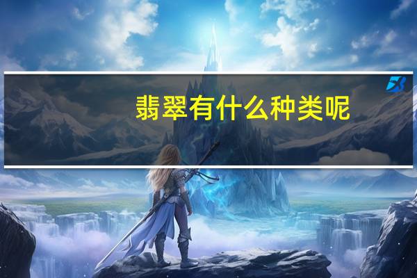 翡翠有什么种类呢
