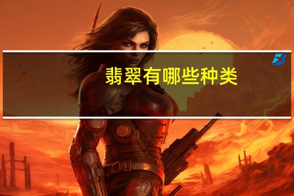 翡翠有哪些种类