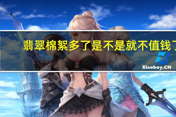翡翠棉絮多了是不是就不值钱了