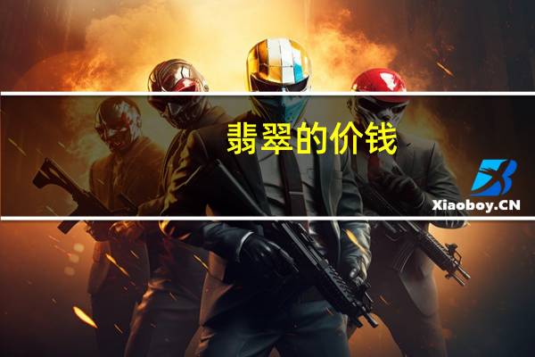 翡翠的价钱