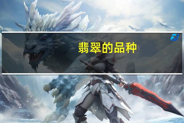 翡翠的品种