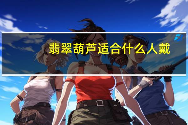 翡翠葫芦适合什么人戴