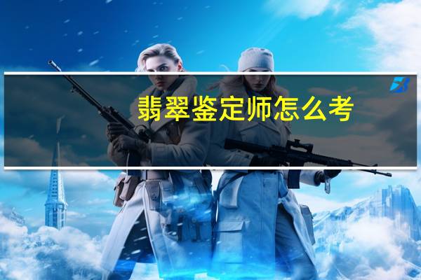 翡翠鉴定师怎么考