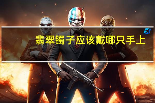翡翠镯子应该戴哪只手上