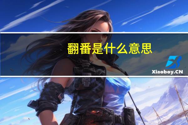 翻番是什么意思