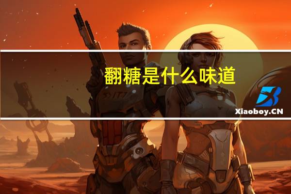 翻糖是什么味道