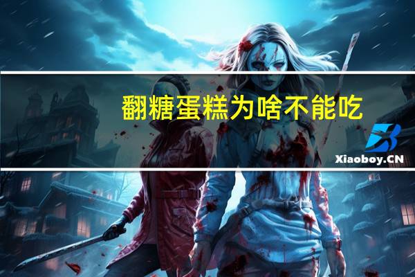 翻糖蛋糕为啥不能吃