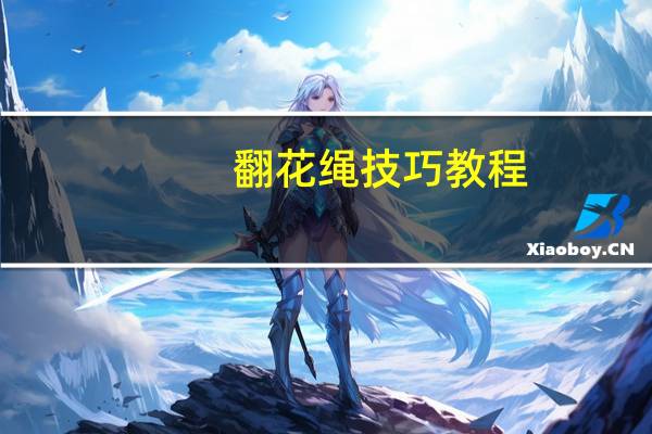 翻花绳技巧教程