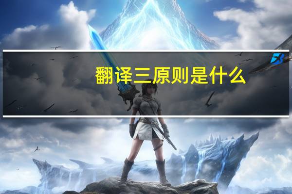 翻译三原则是什么
