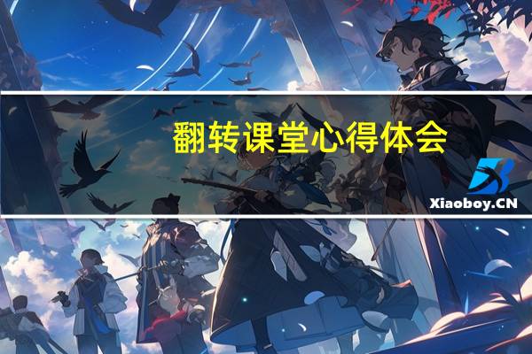 翻转课堂心得体会