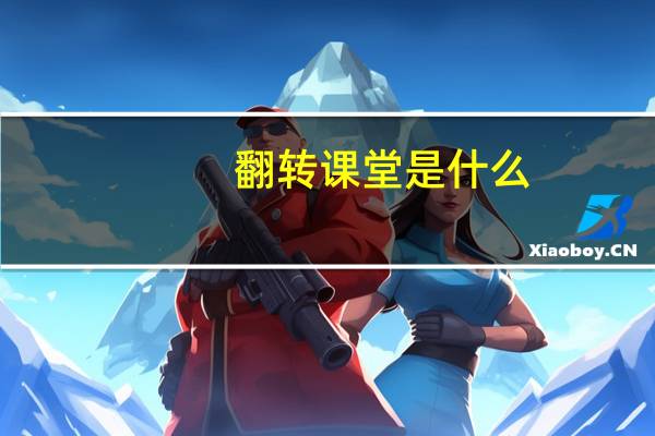 翻转课堂是什么