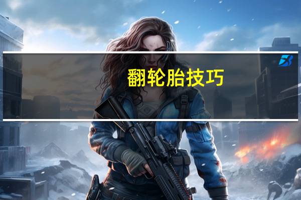 翻轮胎技巧