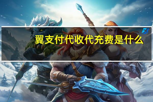 翼支付代收代充费是什么