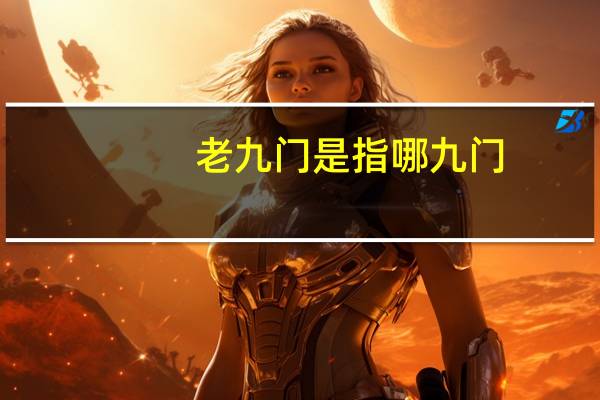 老九门是指哪九门