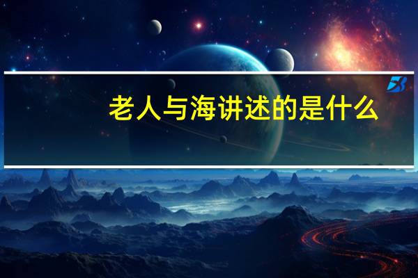 老人与海讲述的是什么