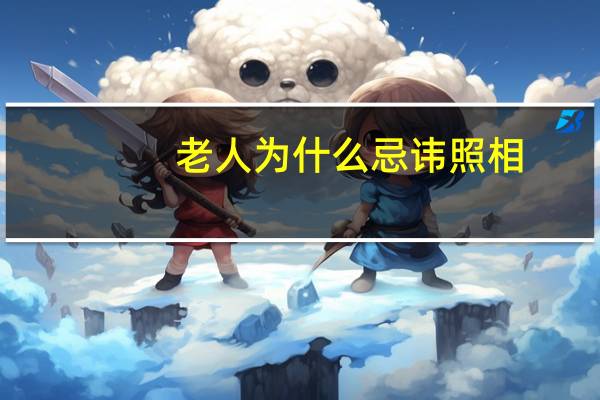 老人为什么忌讳照相