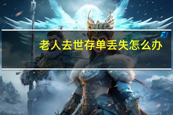 老人去世存单丢失怎么办