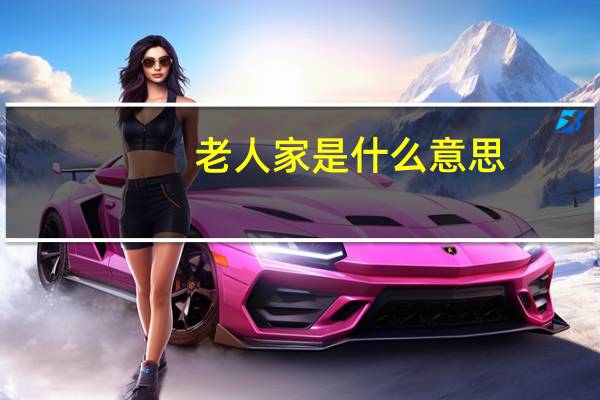 老人家是什么意思