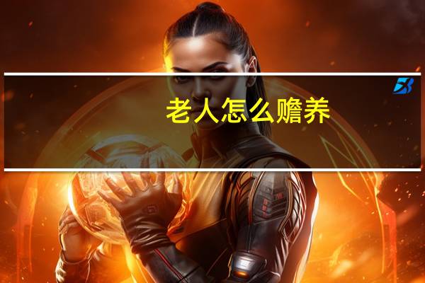老人怎么赡养
