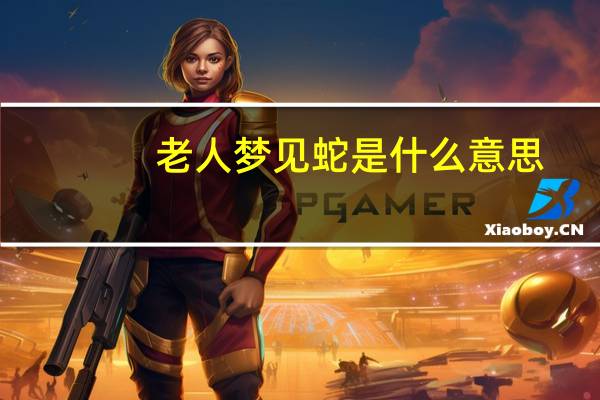老人梦见蛇是什么意思
