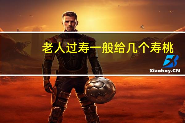 老人过寿一般给几个寿桃